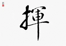 揮'噒_€?Jk?龠LL屈燳2鶺迪的简单介绍-南宫娱乐官网